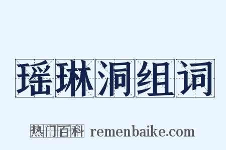 瑶琳洞组词是什么意思的图片